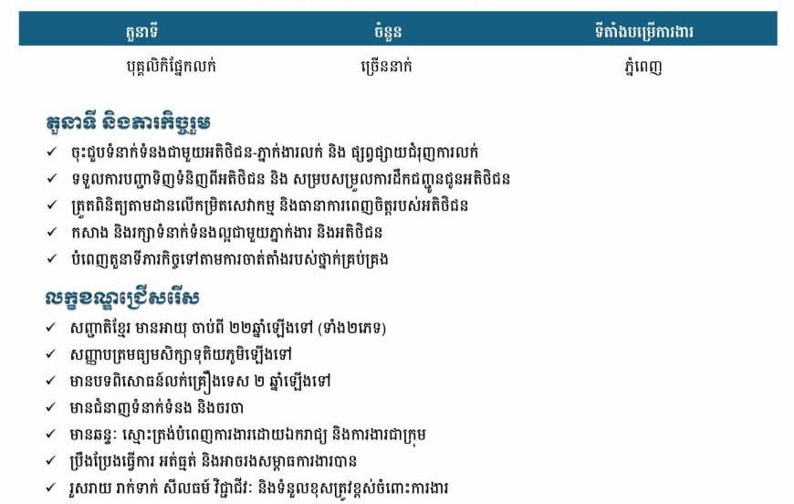 ដំណឹងជ្រើសរើសបុគ្គលិក !!!