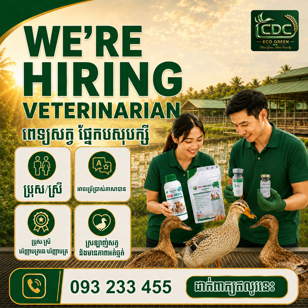 📢 ប្រកាសជ្រើសរើសបុគ្គលិកផ្នែកបសុបក្សី!