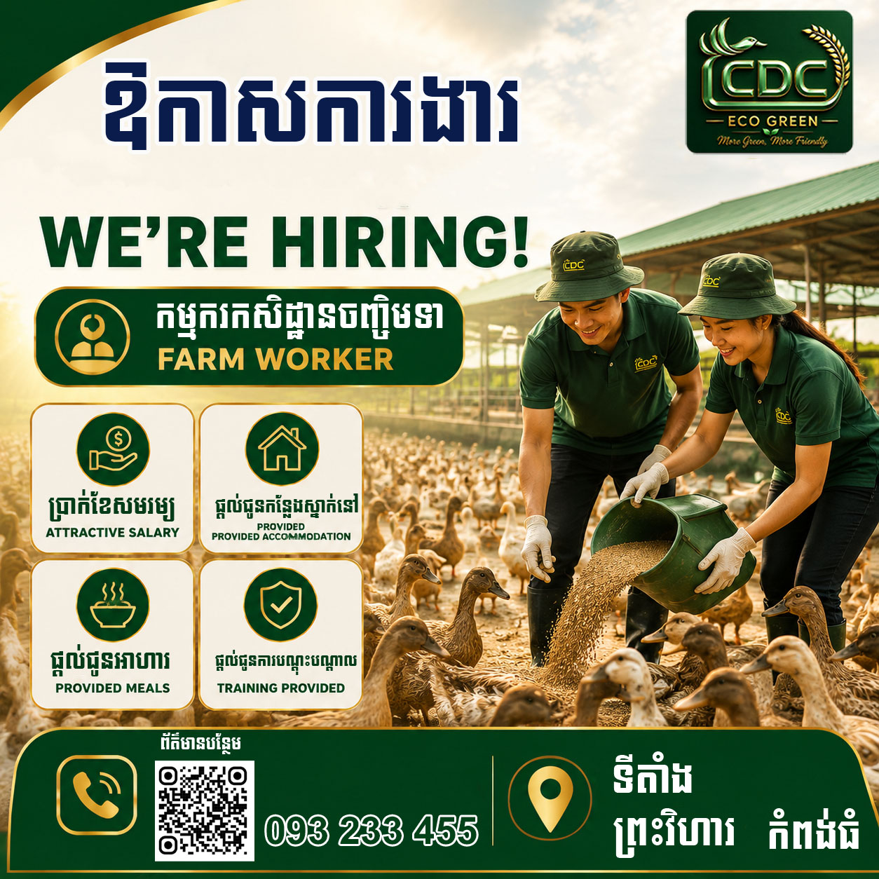 ដំណឹងជ្រើសរើសបុគ្គលិក!